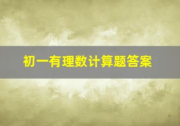 初一有理数计算题答案