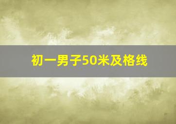 初一男子50米及格线