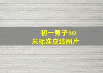 初一男子50米标准成绩图片