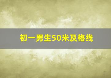 初一男生50米及格线