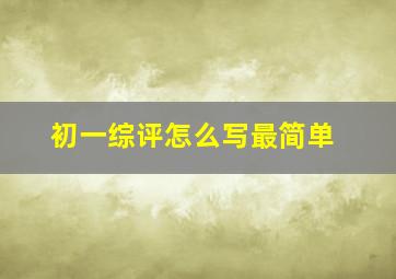 初一综评怎么写最简单