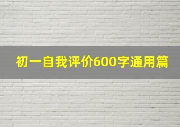 初一自我评价600字通用篇