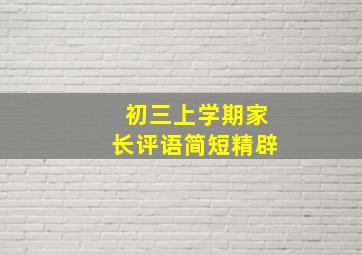 初三上学期家长评语简短精辟