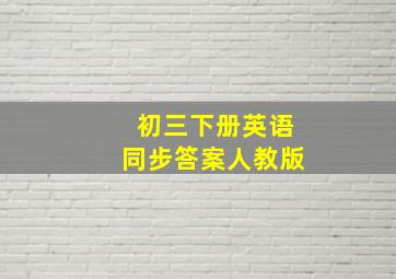 初三下册英语同步答案人教版