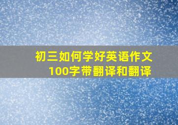 初三如何学好英语作文100字带翻译和翻译