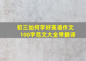 初三如何学好英语作文100字范文大全带翻译