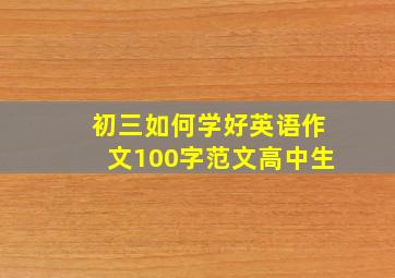 初三如何学好英语作文100字范文高中生