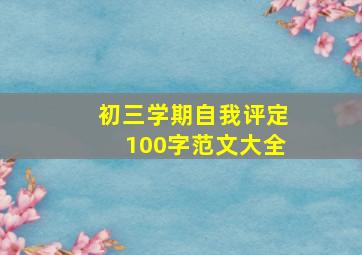 初三学期自我评定100字范文大全