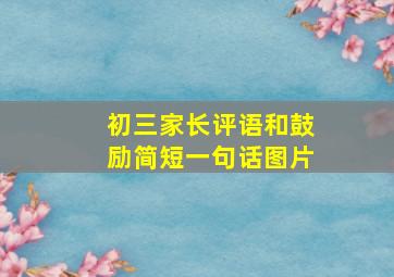 初三家长评语和鼓励简短一句话图片