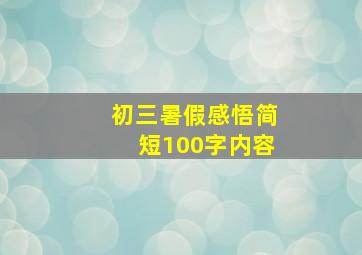 初三暑假感悟简短100字内容