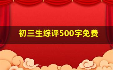 初三生综评500字免费