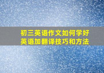 初三英语作文如何学好英语加翻译技巧和方法