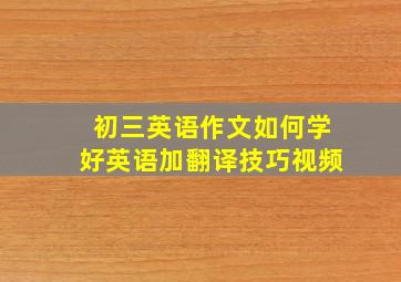 初三英语作文如何学好英语加翻译技巧视频