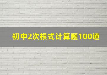 初中2次根式计算题100道