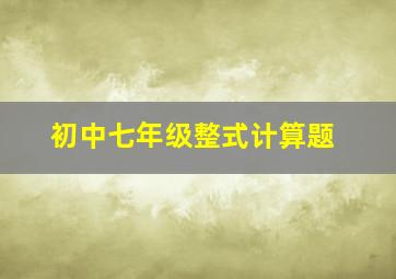 初中七年级整式计算题