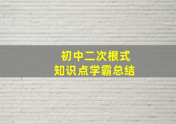 初中二次根式知识点学霸总结