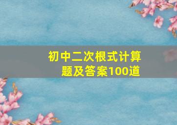 初中二次根式计算题及答案100道