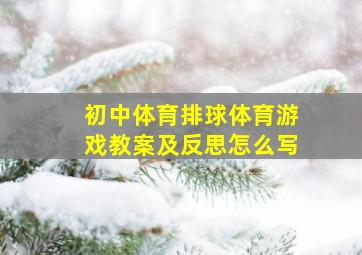 初中体育排球体育游戏教案及反思怎么写