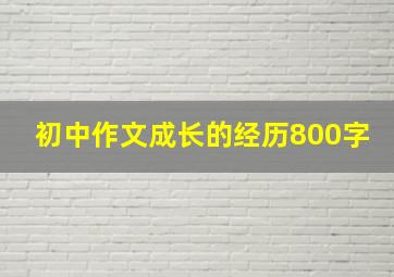 初中作文成长的经历800字