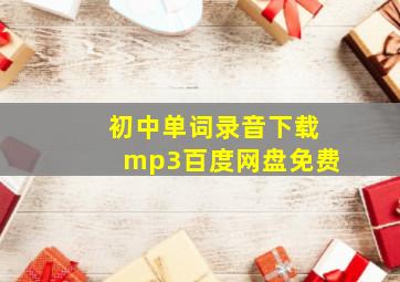 初中单词录音下载mp3百度网盘免费