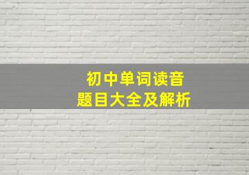 初中单词读音题目大全及解析