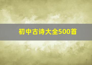 初中古诗大全500首