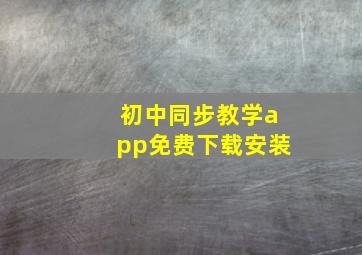 初中同步教学app免费下载安装