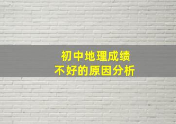 初中地理成绩不好的原因分析