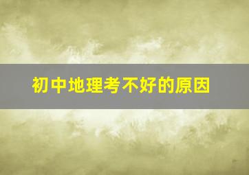 初中地理考不好的原因