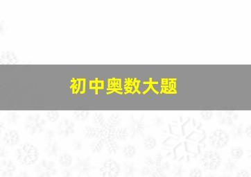 初中奥数大题