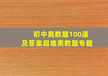 初中奥数题100道及答案超难奥数题专题