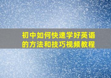 初中如何快速学好英语的方法和技巧视频教程