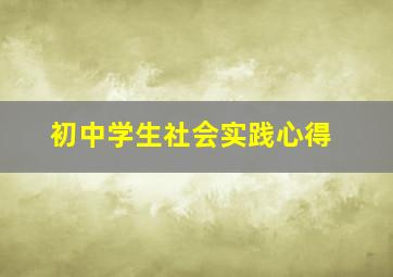 初中学生社会实践心得