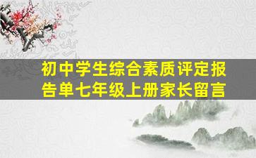 初中学生综合素质评定报告单七年级上册家长留言