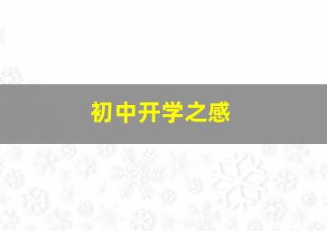 初中开学之感