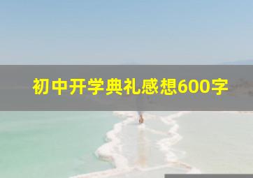 初中开学典礼感想600字