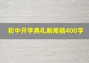 初中开学典礼新闻稿400字