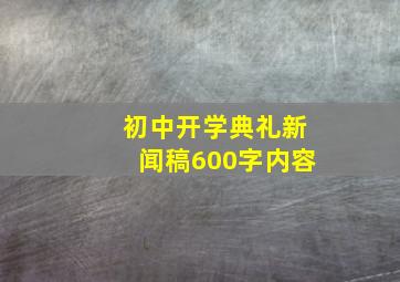 初中开学典礼新闻稿600字内容