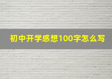 初中开学感想100字怎么写