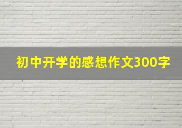 初中开学的感想作文300字