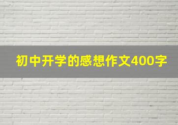 初中开学的感想作文400字