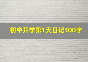 初中开学第1天日记300字