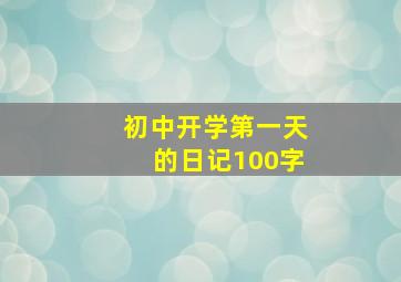 初中开学第一天的日记100字