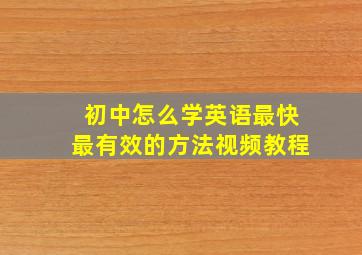 初中怎么学英语最快最有效的方法视频教程