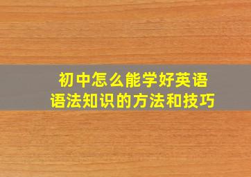 初中怎么能学好英语语法知识的方法和技巧