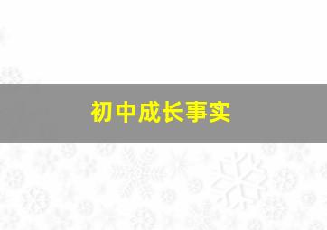 初中成长事实