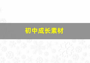 初中成长素材