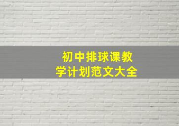 初中排球课教学计划范文大全