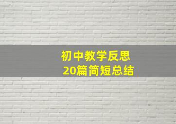 初中教学反思20篇简短总结