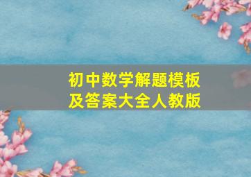 初中数学解题模板及答案大全人教版